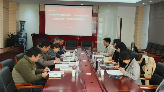 草榴社区
与上海市静安区教育局“大思政课”建设一体化合作事宜研讨会举行